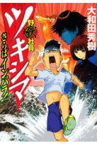 楽天ブックス 野獣社員ツキシマさらばインパラ 大和田秀樹 漫画家 本 楽天ブックス 野獣社員ツキシマさらばインパラ 大和田秀樹 漫画家 本